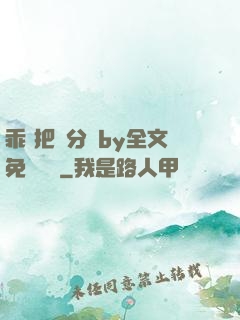 乖 把腳分開by全文免費閱讀